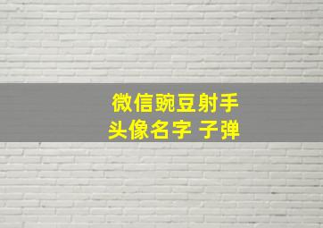 微信豌豆射手头像名字 子弹